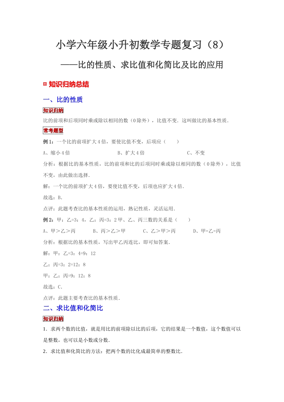小学六年级小升初数学专题复习（8）比的性质、求比值和化简比及比的应用（典例精析+拔高训练）_第1页
