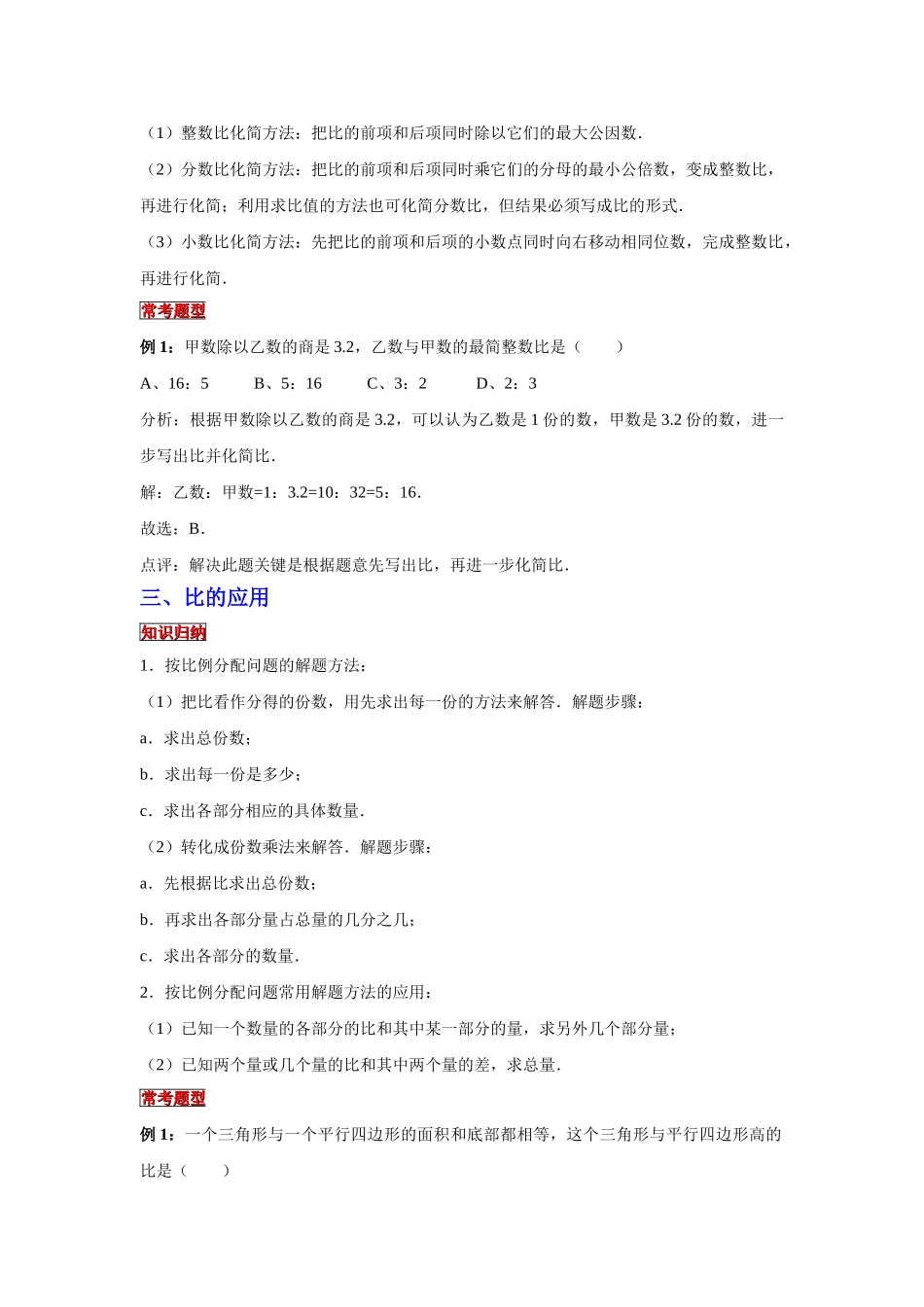 小学六年级小升初数学专题复习（8）比的性质、求比值和化简比及比的应用（典例精析+拔高训练）_第2页