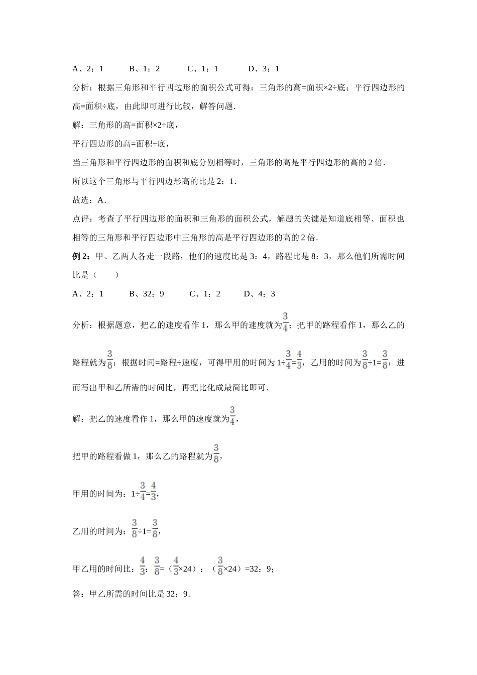 小学六年级小升初数学专题复习（8）比的性质、求比值和化简比及比的应用（典例精析+拔高训练）_第3页
