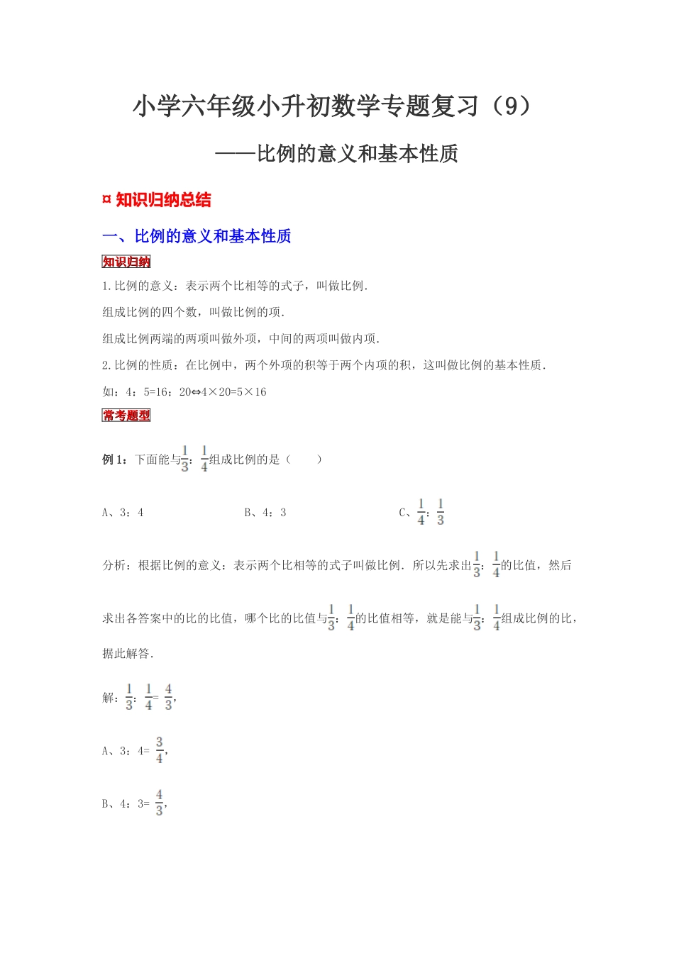 小学六年级小升初数学专题复习（9）比例的意义和基本性质（典例精析+拔高训练）_第1页