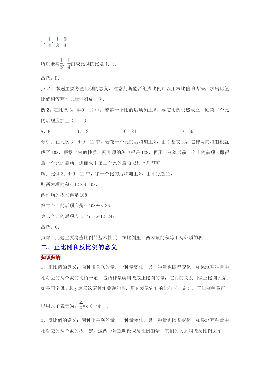 小学六年级小升初数学专题复习（9）比例的意义和基本性质（典例精析+拔高训练）_第2页