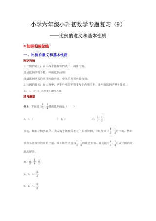 小学六年级小升初数学专题复习（9）比例的意义和基本性质（典例精析+拔高训练）