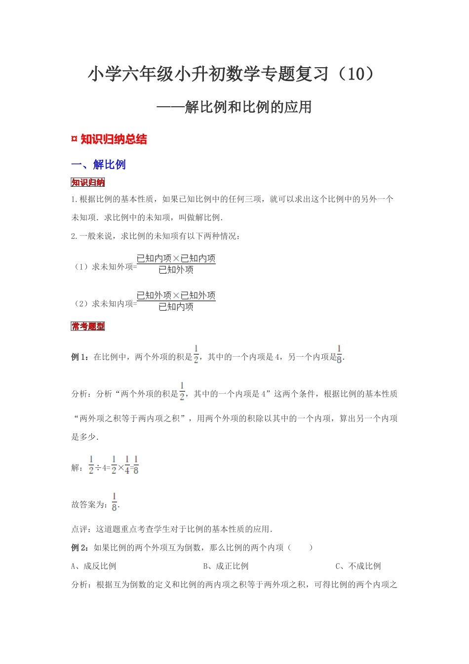小学六年级小升初数学专题复习（10）解比例和比例的应用（典例精析+拔高训练）_第1页