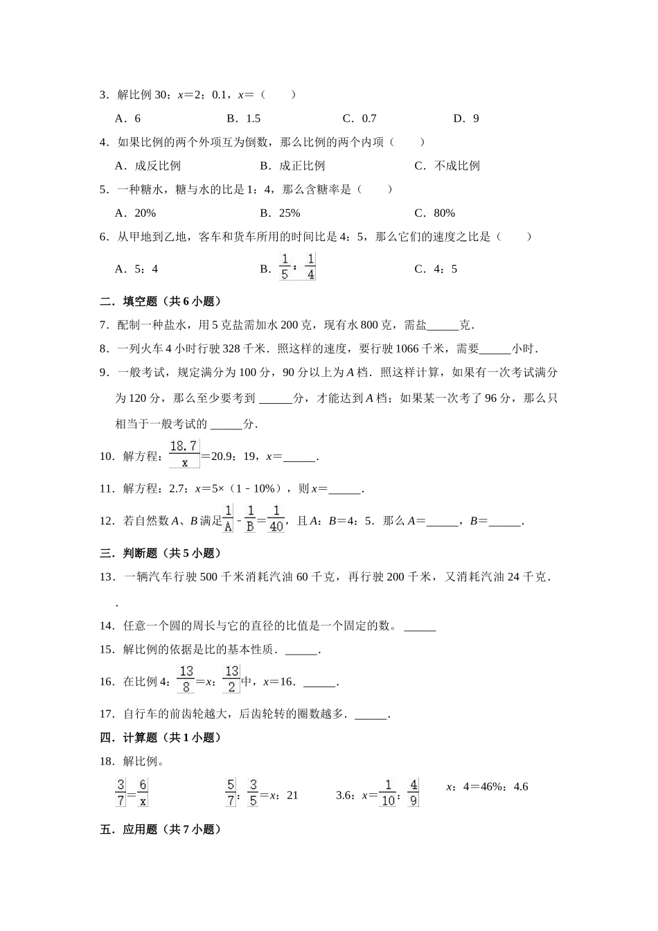 小学六年级小升初数学专题复习（10）解比例和比例的应用（典例精析+拔高训练）_第3页