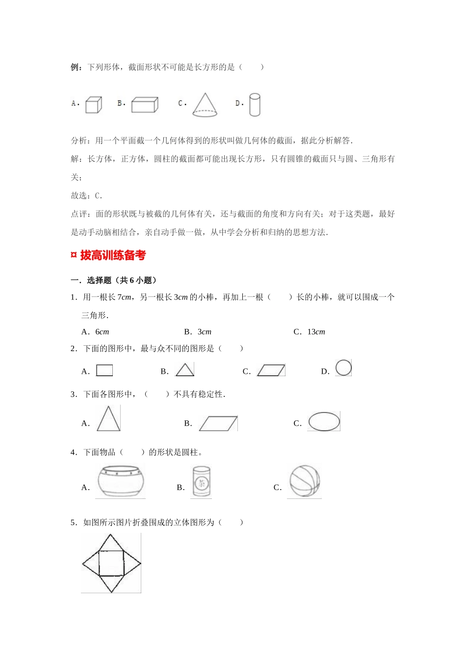 小学六年级小升初数学专题复习（11）平面图形和立体图形的分类及识别（典例精析+拔高训练）_第3页