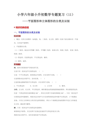 小学六年级小升初数学专题复习（11）平面图形和立体图形的分类及识别（典例精析+拔高训练）