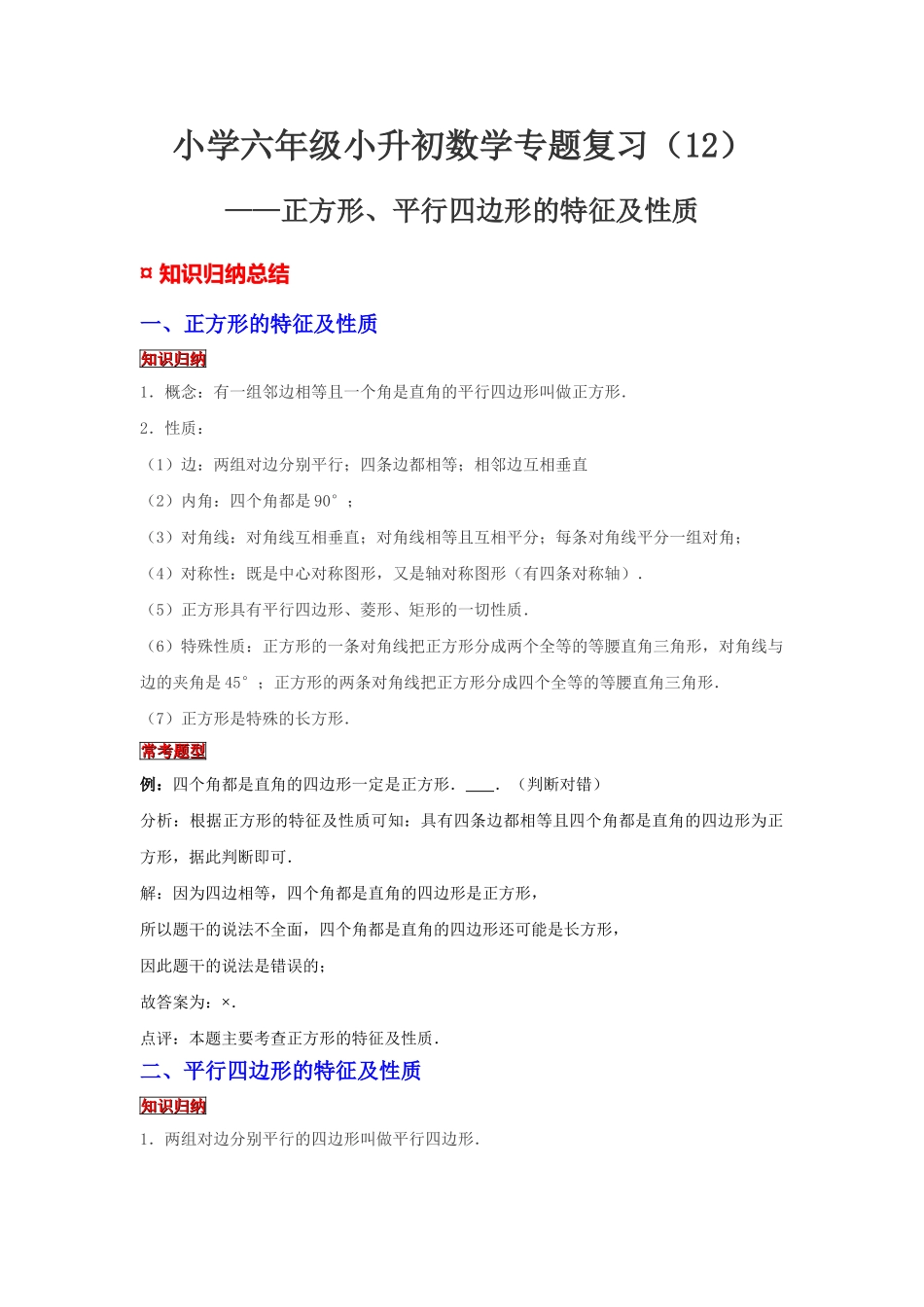 小学六年级小升初数学专题复习（12）正方形、平行四边形的特征及性质（典例精析+拔高训练）_第1页