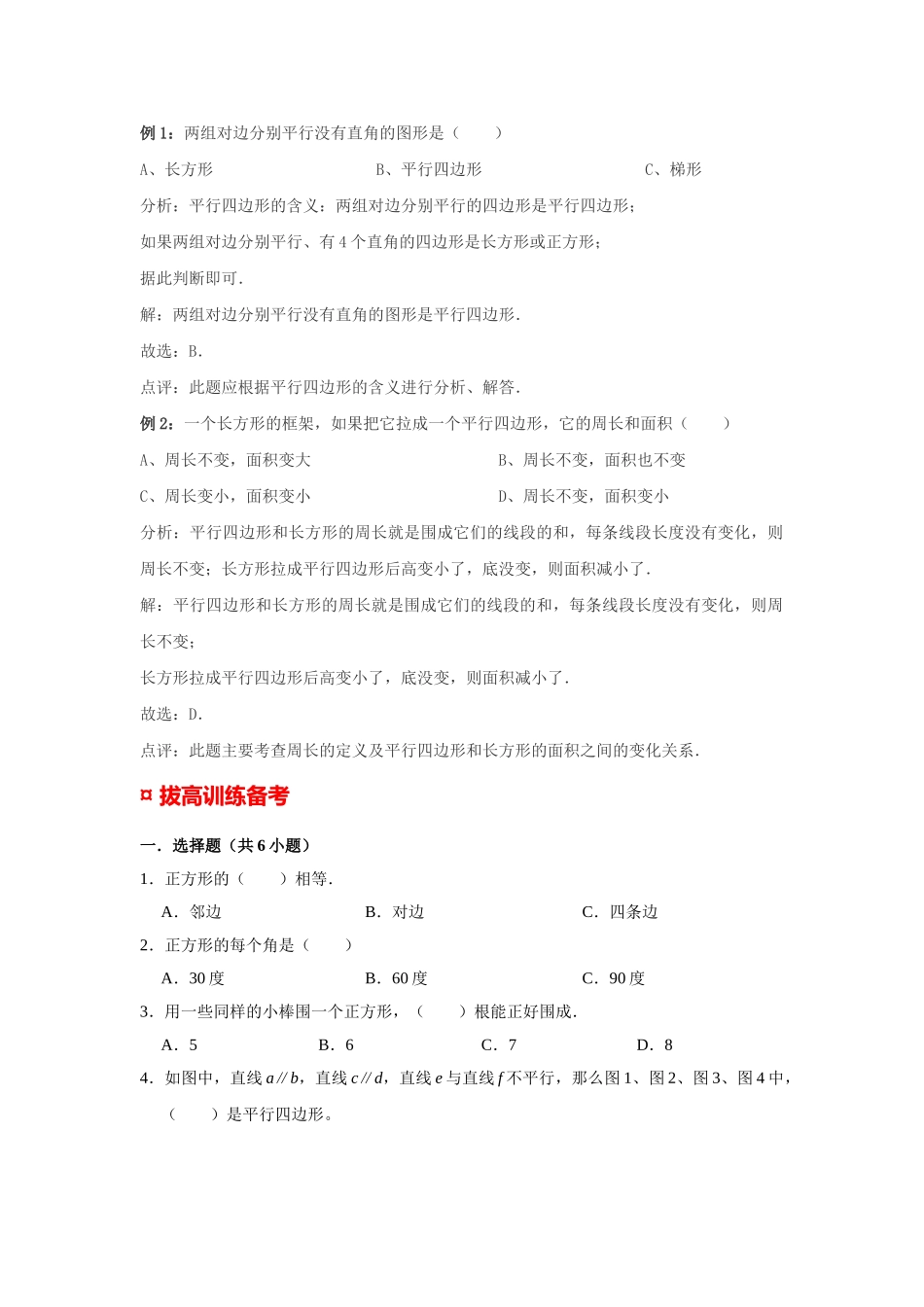 小学六年级小升初数学专题复习（12）正方形、平行四边形的特征及性质（典例精析+拔高训练）_第3页