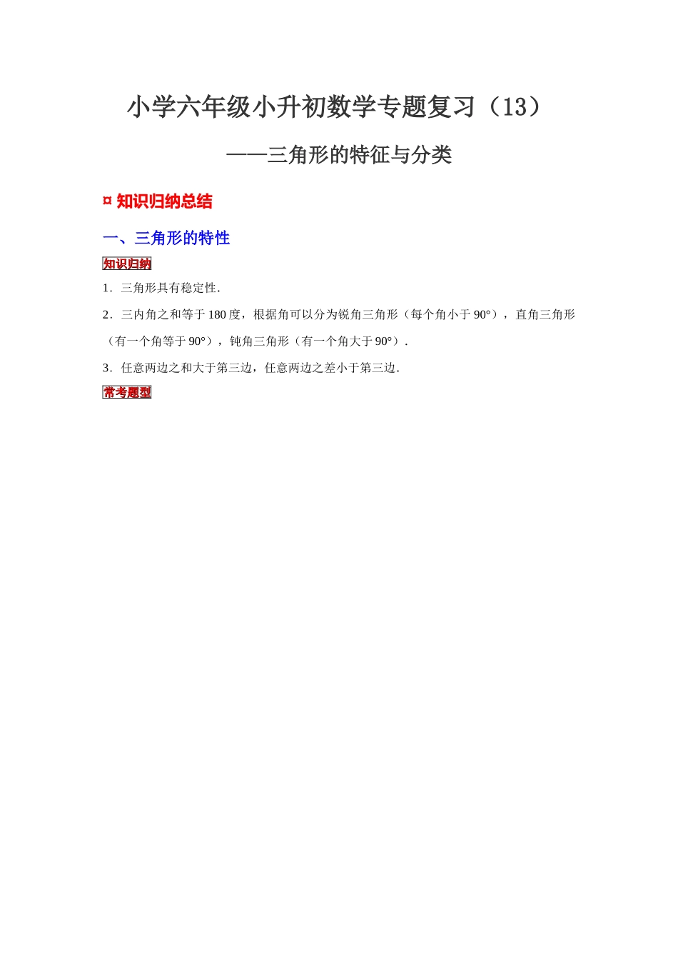 小学六年级小升初数学专题复习（13）三角形的特征与分类（典例精析+拔高训练）_第1页