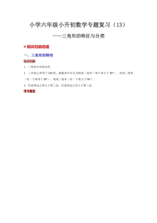 小学六年级小升初数学专题复习（13）三角形的特征与分类（典例精析+拔高训练）