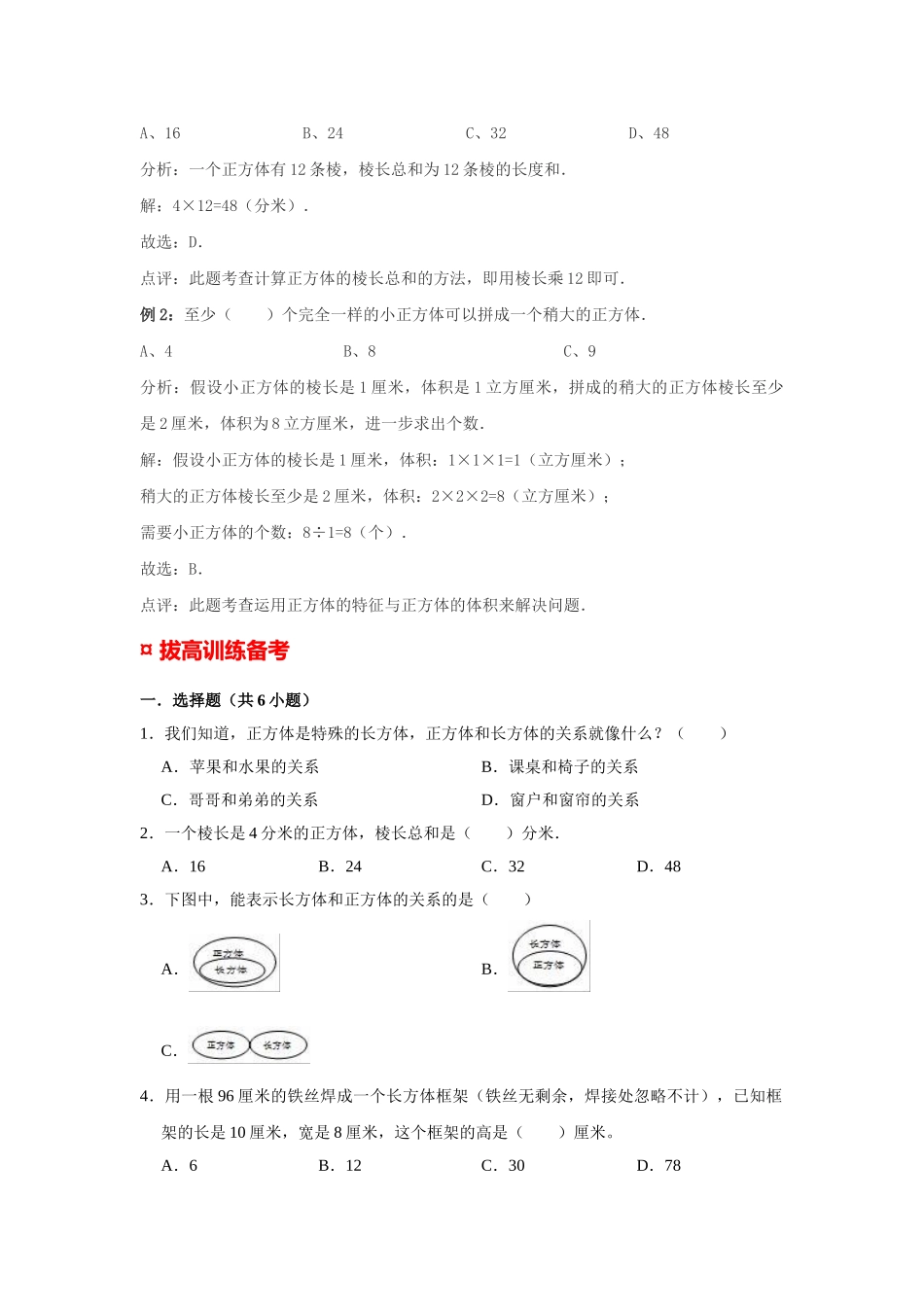 小学六年级小升初数学专题复习（14）长方体、正方体的特征（典例精析+拔高训练）_第3页