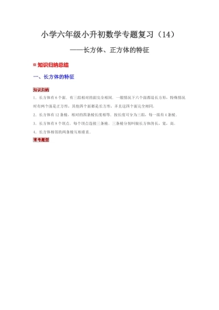 小学六年级小升初数学专题复习（14）长方体、正方体的特征（典例精析+拔高训练）