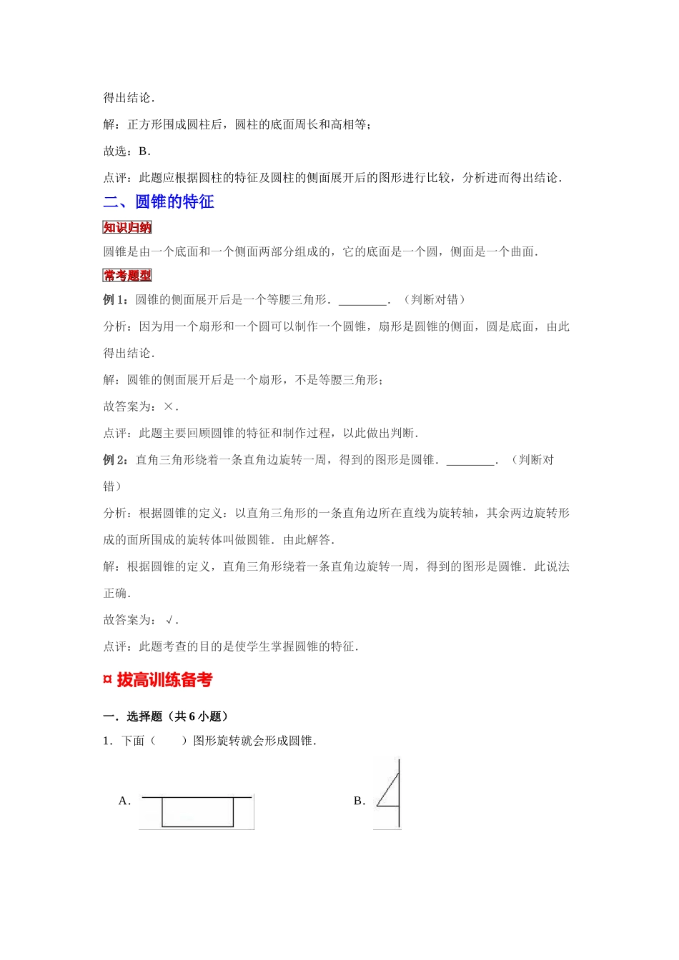 小学六年级小升初数学专题复习（15）圆柱、圆锥的特征（典例精析+拔高训练）_第2页