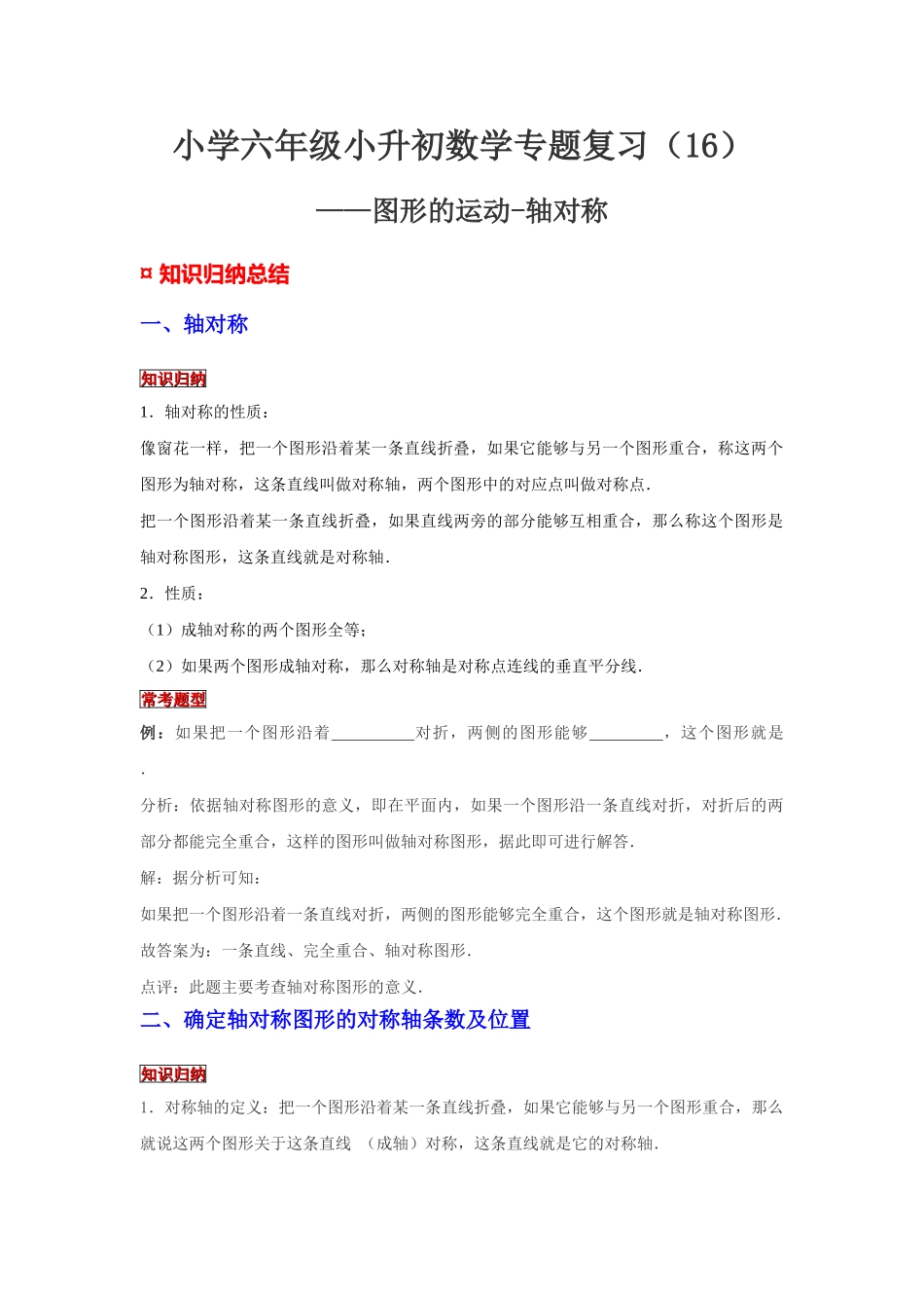 小学六年级小升初数学专题复习（16）图形的运动-轴对称（典例精析+拔高训练）_第1页