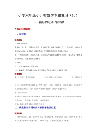 小学六年级小升初数学专题复习（16）图形的运动-轴对称（典例精析+拔高训练）