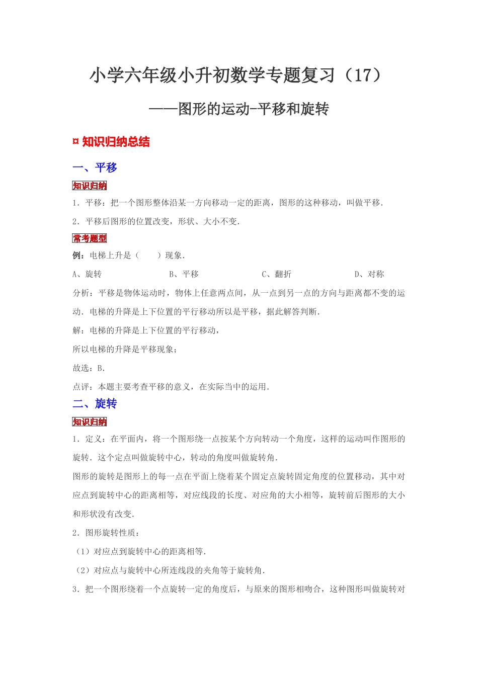 小学六年级小升初数学专题复习（17）图形的运动-平移和旋转（典例精析+拔高训练）_第1页