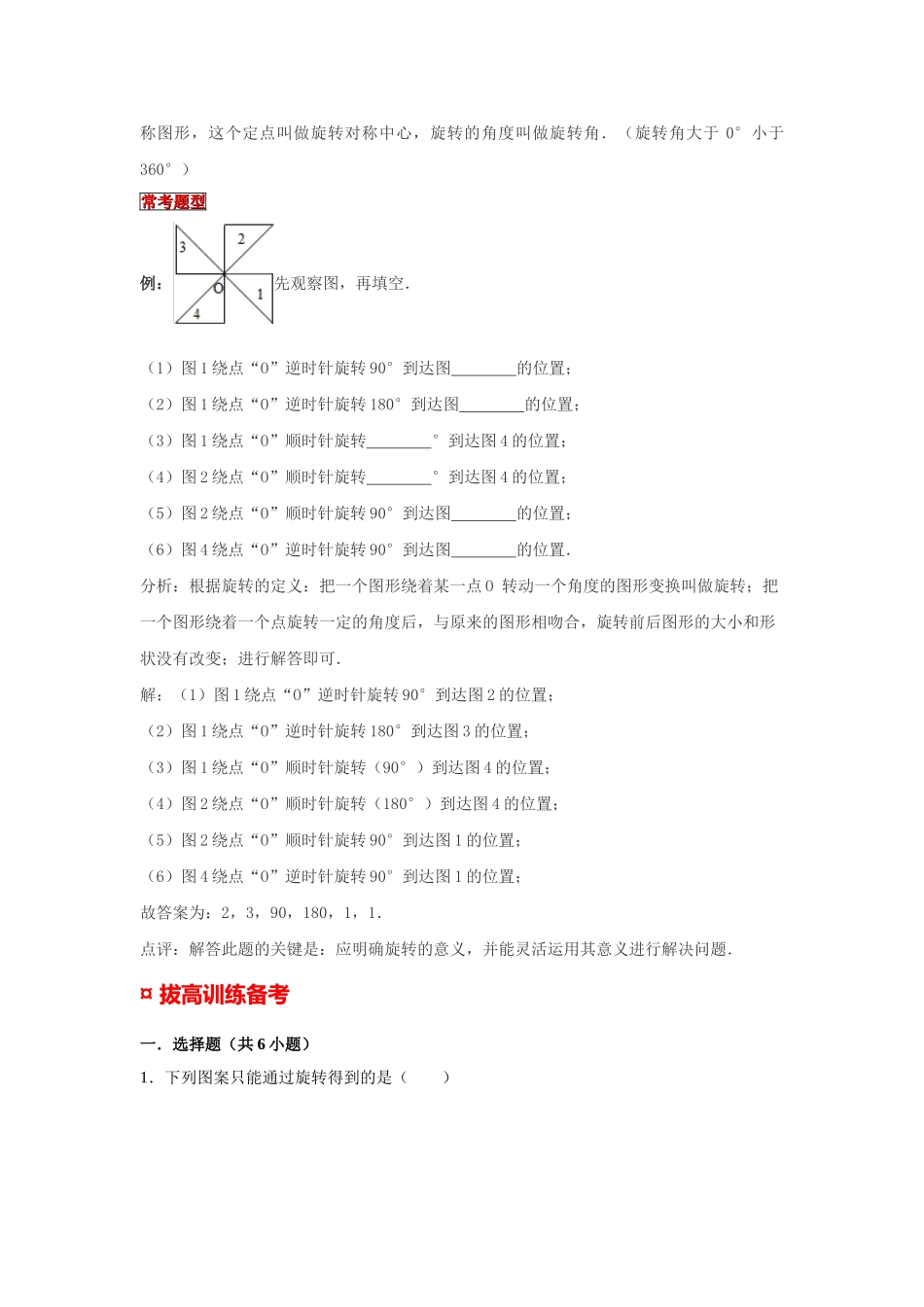 小学六年级小升初数学专题复习（17）图形的运动-平移和旋转（典例精析+拔高训练）_第2页