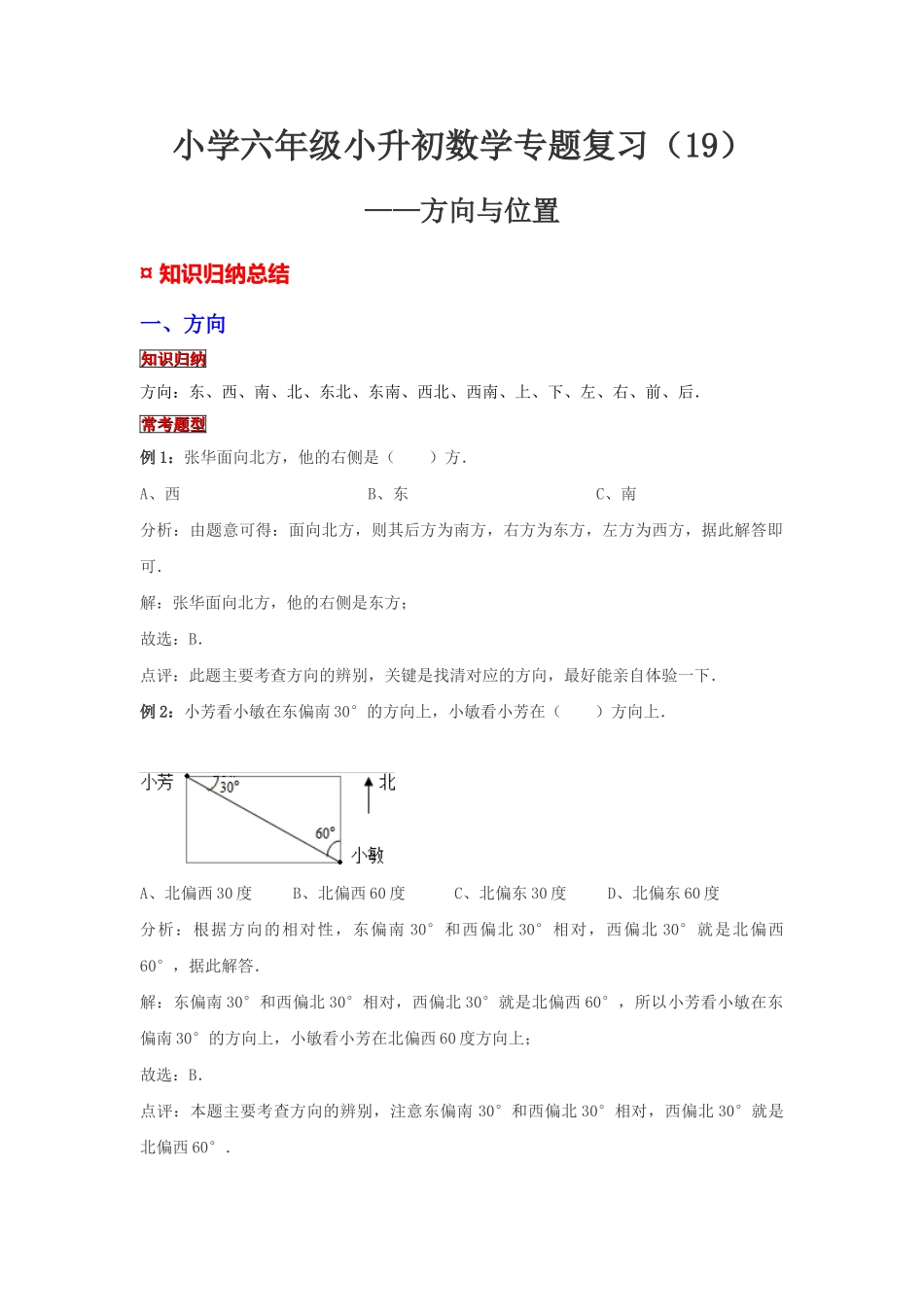 小学六年级小升初数学专题复习（19）方向与位置（典例精析+拔高训练）_第1页