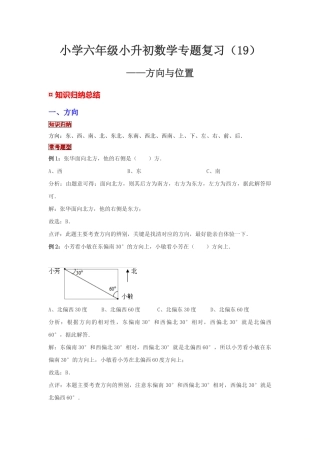 小学六年级小升初数学专题复习（19）方向与位置（典例精析+拔高训练）