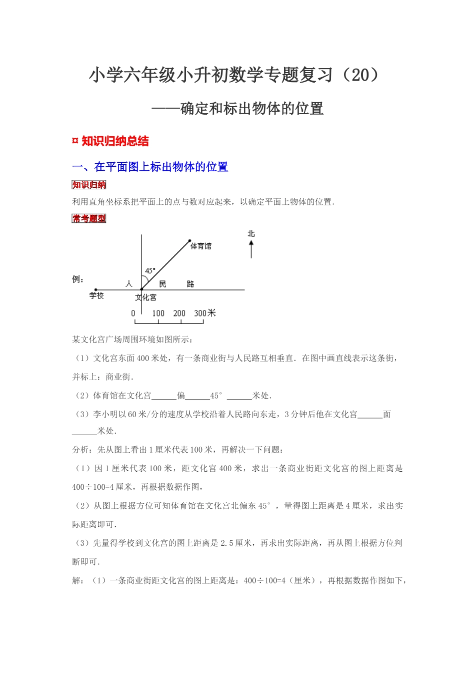 小学六年级小升初数学专题复习（20）确定和标出物体的位置（典例精析+拔高训练）_第1页