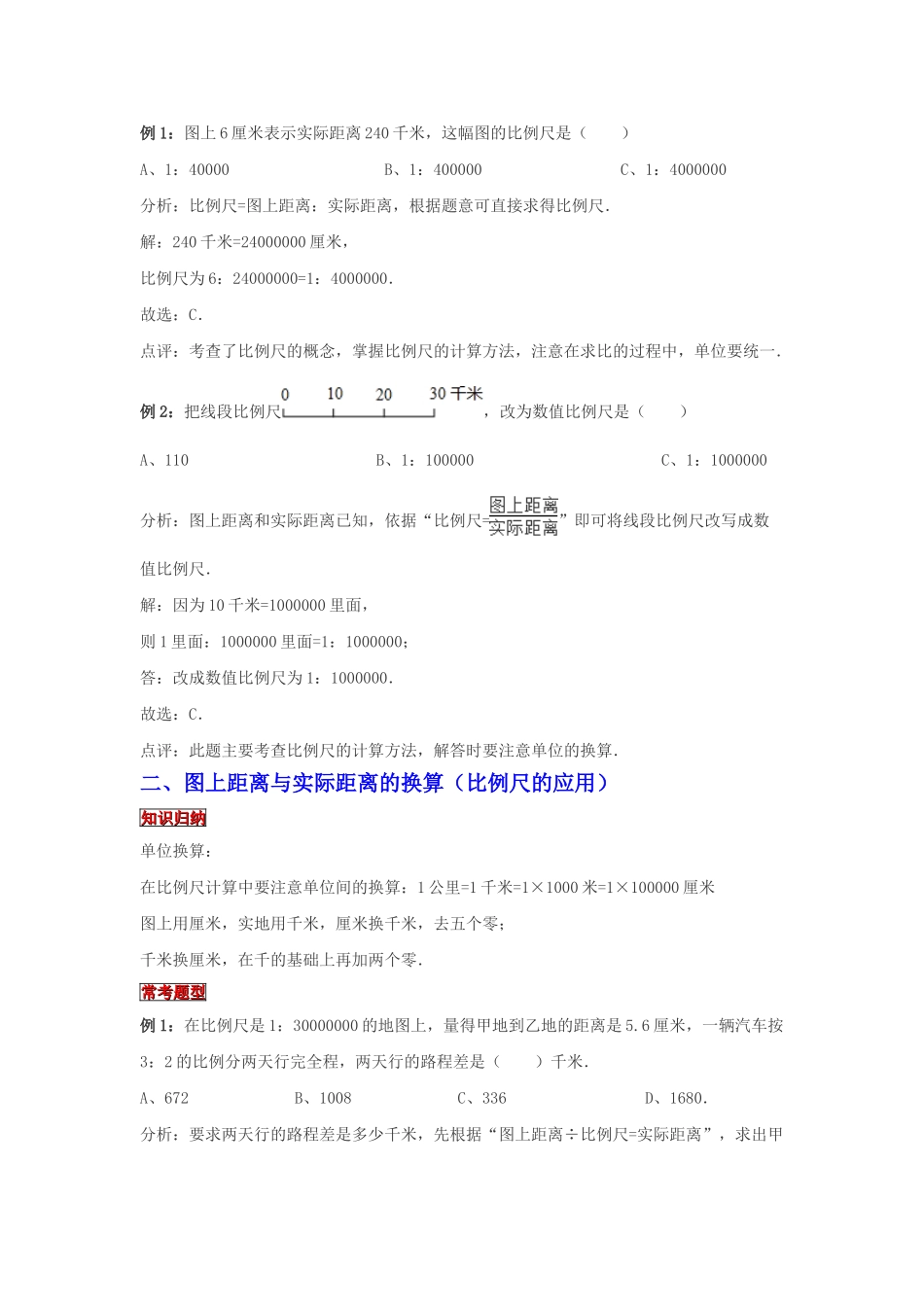 小学六年级小升初数学专题复习（21）比例尺及其应用（典例精析+拔高训练）_第2页