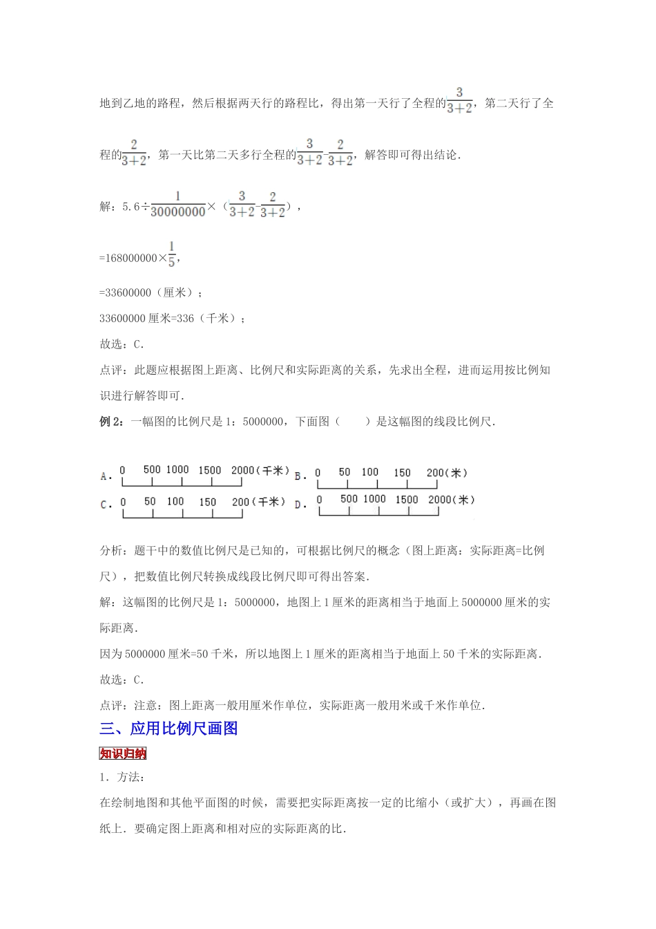 小学六年级小升初数学专题复习（21）比例尺及其应用（典例精析+拔高训练）_第3页