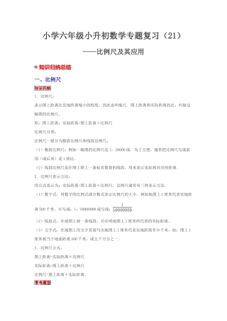 小学六年级小升初数学专题复习（21）比例尺及其应用（典例精析+拔高训练）