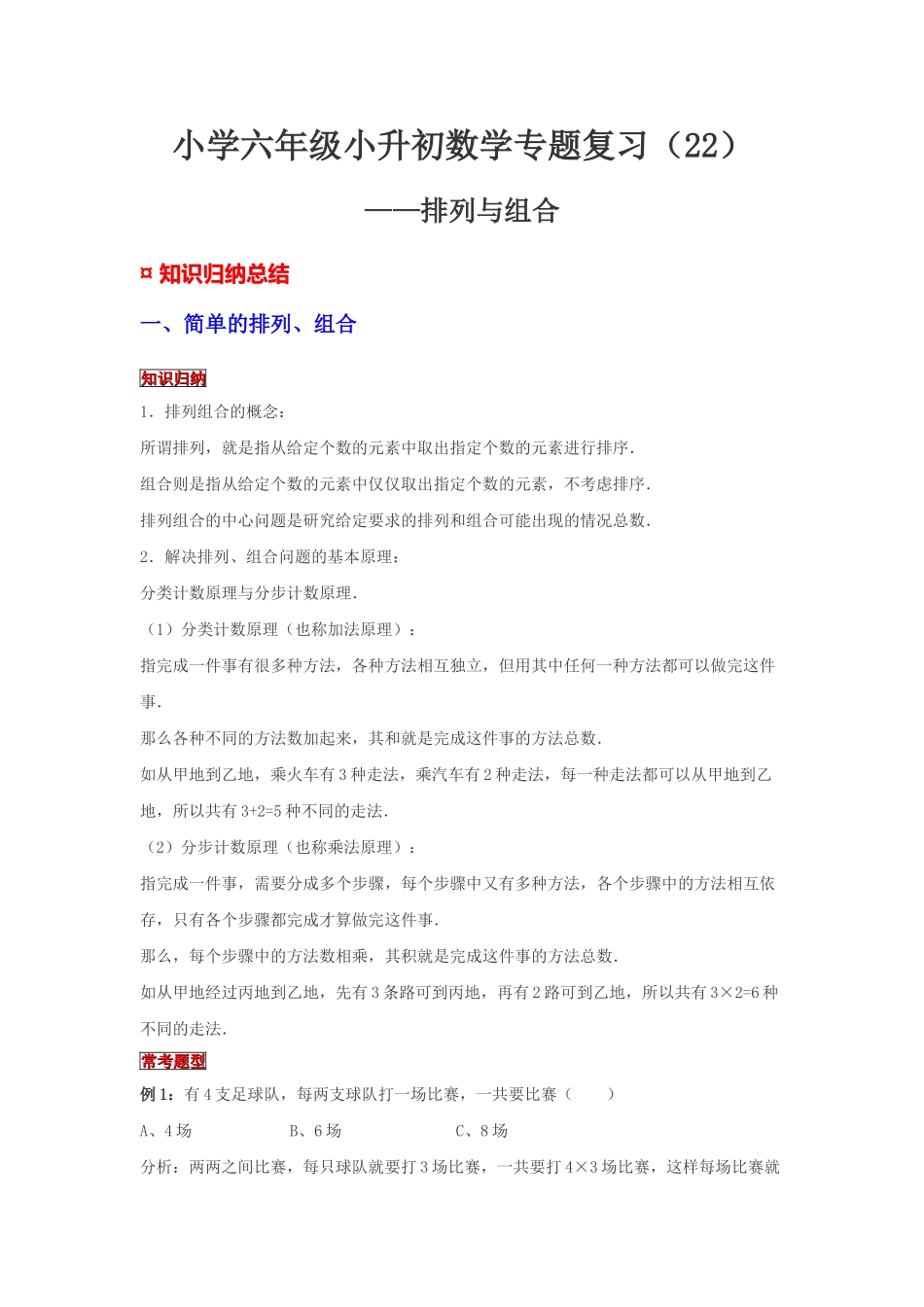 小学六年级小升初数学专题复习（22）比例尺及其应用（典例精析+拔高训练）_第1页