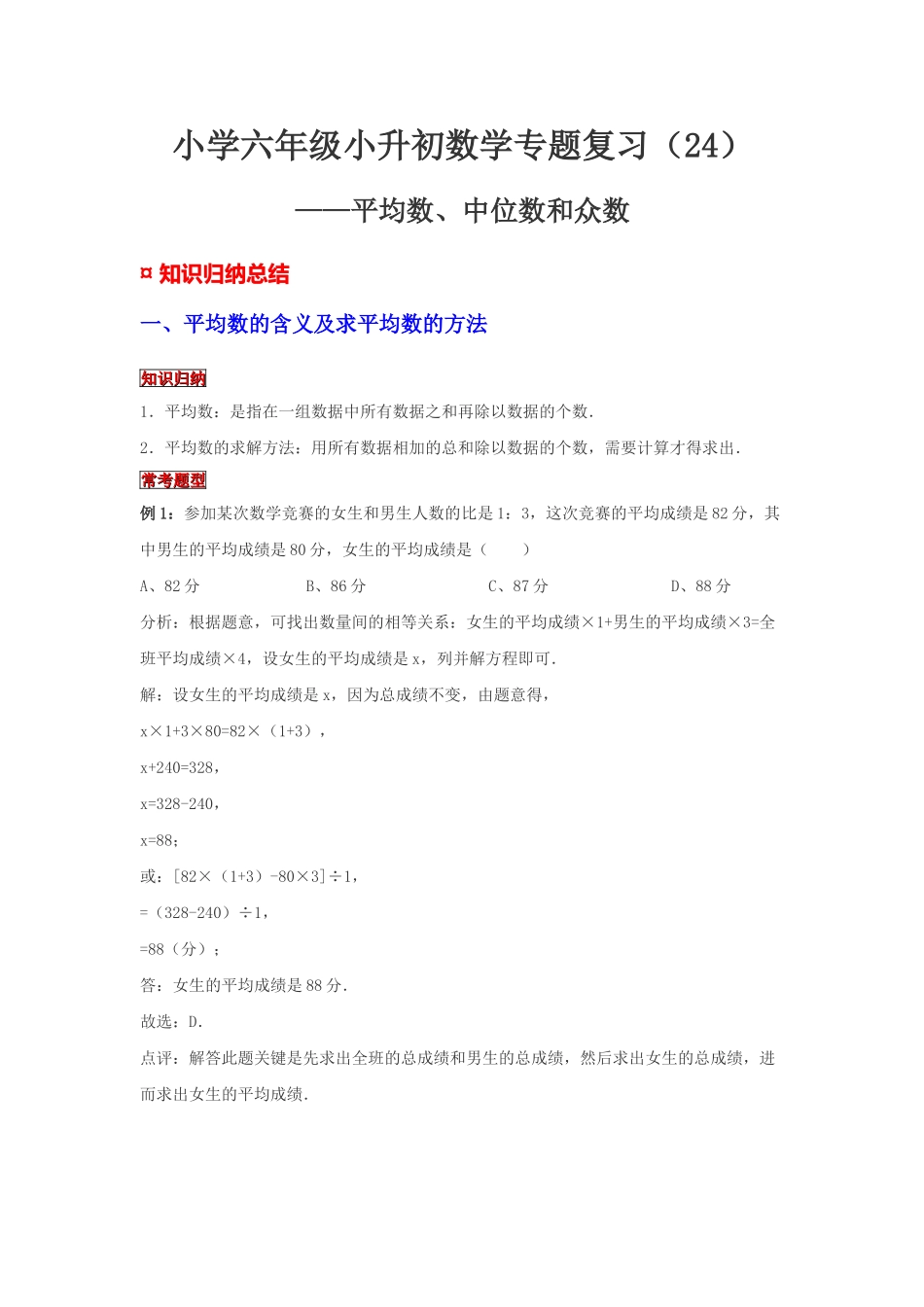小学六年级小升初数学专题复习（24）平均数、中位数和众数（典例精析+拔高训练）_第1页