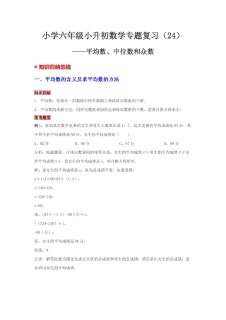 小学六年级小升初数学专题复习（24）平均数、中位数和众数（典例精析+拔高训练）