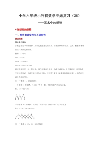 小学六年级小升初数学专题复习（26）算术中的规律（典例精析+拔高训练）