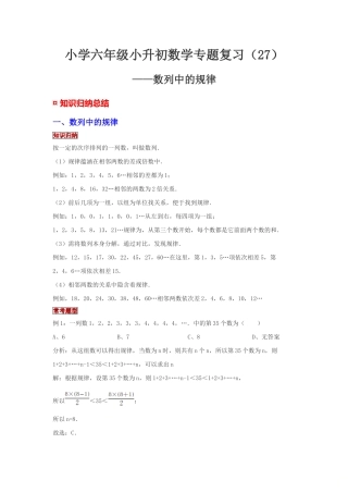 小学六年级小升初数学专题复习（27）数列中的规律（典例精析+拔高训练）