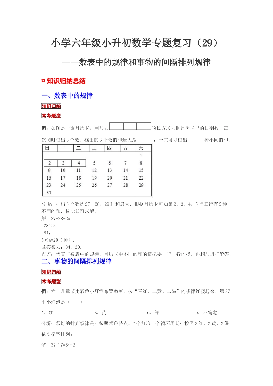 小学六年级小升初数学专题复习（29）数表中的规律和事物的间隔排列规律（典例精析+拔高训练）_第1页