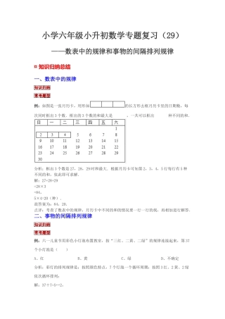 小学六年级小升初数学专题复习（29）数表中的规律和事物的间隔排列规律（典例精析+拔高训练）