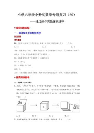 小学六年级小升初数学专题复习（30）通过操作实验探索规律（典例精析+拔高训练）