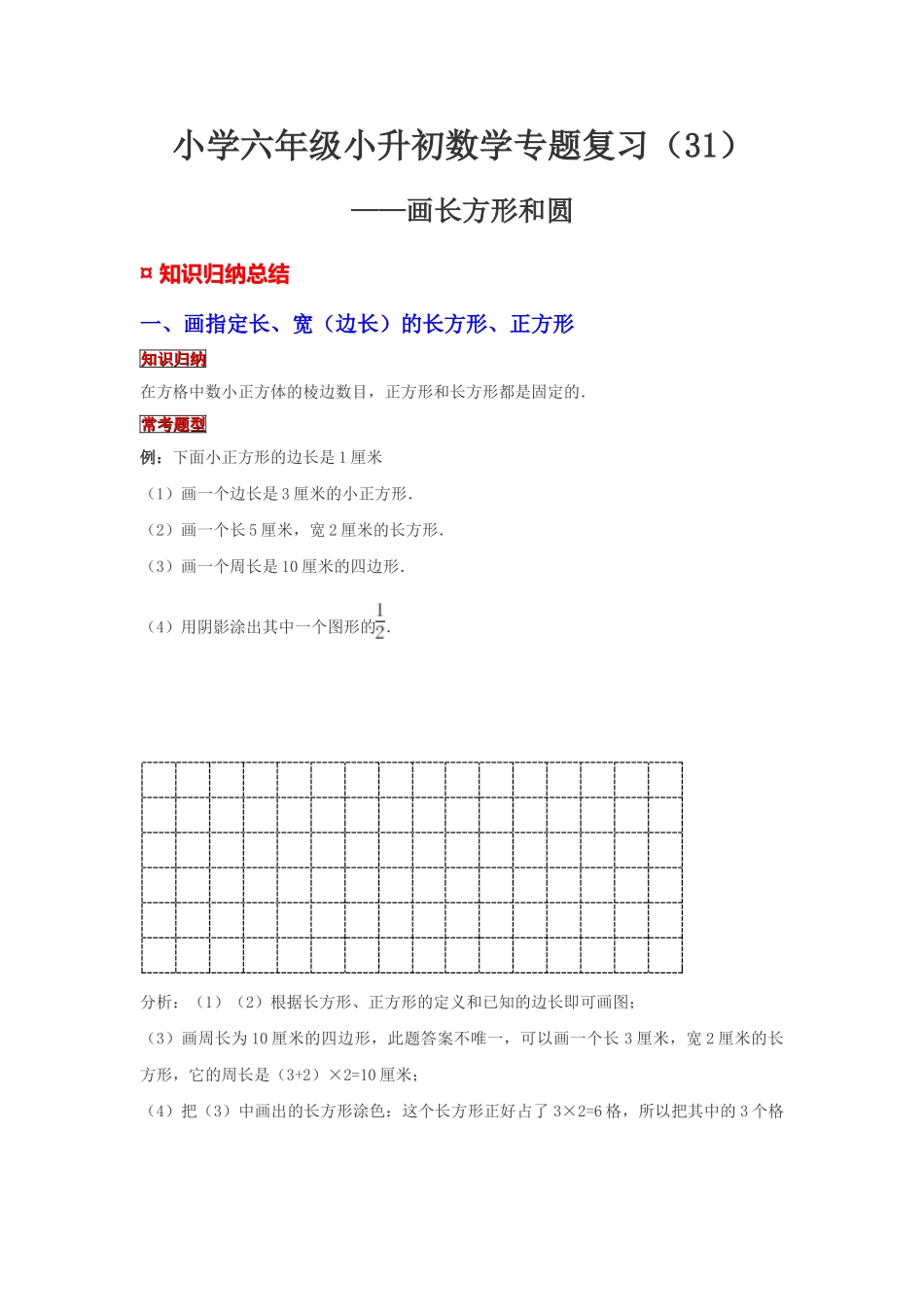 小学六年级小升初数学专题复习（31）画长方形和圆（典例精析+拔高训练）_第1页
