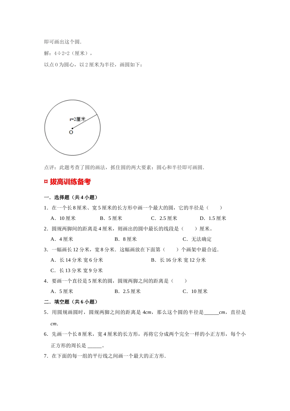 小学六年级小升初数学专题复习（31）画长方形和圆（典例精析+拔高训练）_第3页
