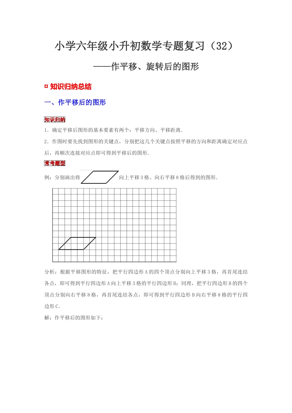 小学六年级小升初数学专题复习（32）作平移、旋转后的图形（典例精析+拔高训练）_第1页