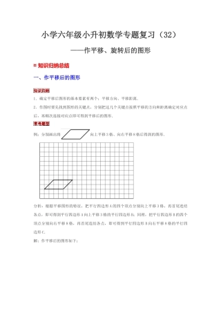 小学六年级小升初数学专题复习（32）作平移、旋转后的图形（典例精析+拔高训练）