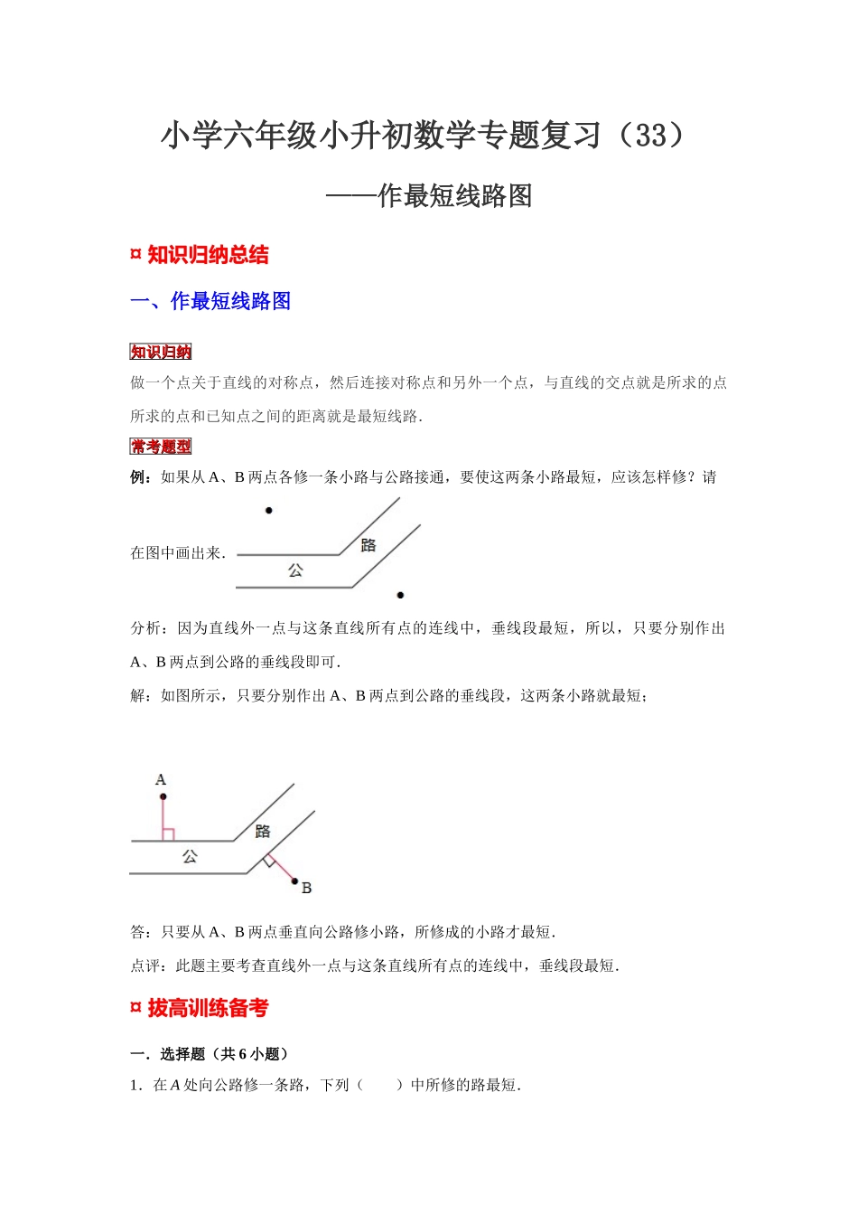 小学六年级小升初数学专题复习（33）作最短线路图（典例精析+拔高训练）_第1页