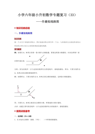 小学六年级小升初数学专题复习（33）作最短线路图（典例精析+拔高训练）