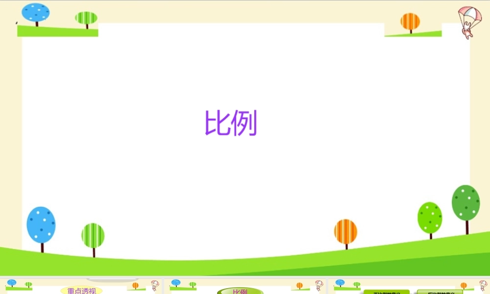 小学六年级一轮复习知识点精讲课件+比例