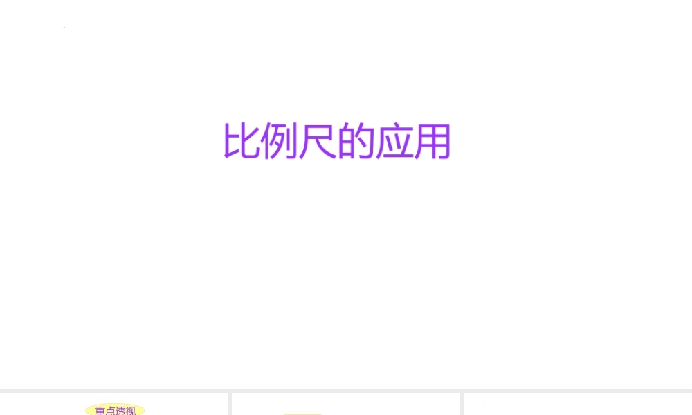 小学六年级一轮复习知识点精讲课件+比例尺的应用