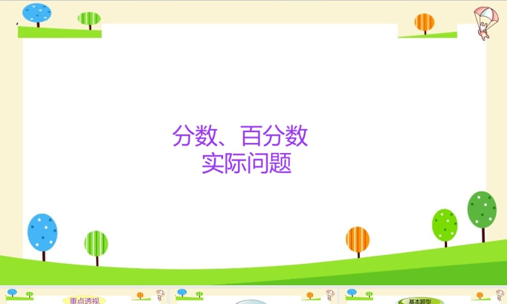 小学六年级一轮复习知识点精讲课件+分数、百分数实际问题