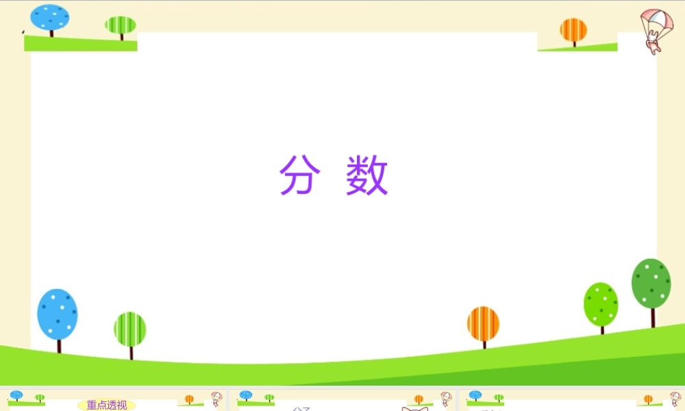 小学六年级一轮复习知识点精讲课件+分数
