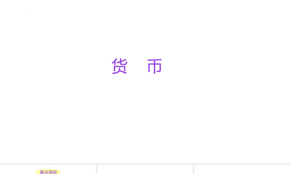 小学六年级一轮复习知识点精讲课件+货币