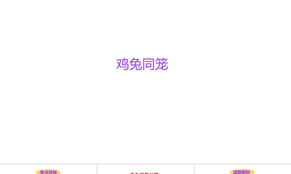 小学六年级一轮复习知识点精讲课件+鸡兔同笼