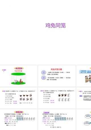 小学六年级一轮复习知识点精讲课件+鸡兔同笼