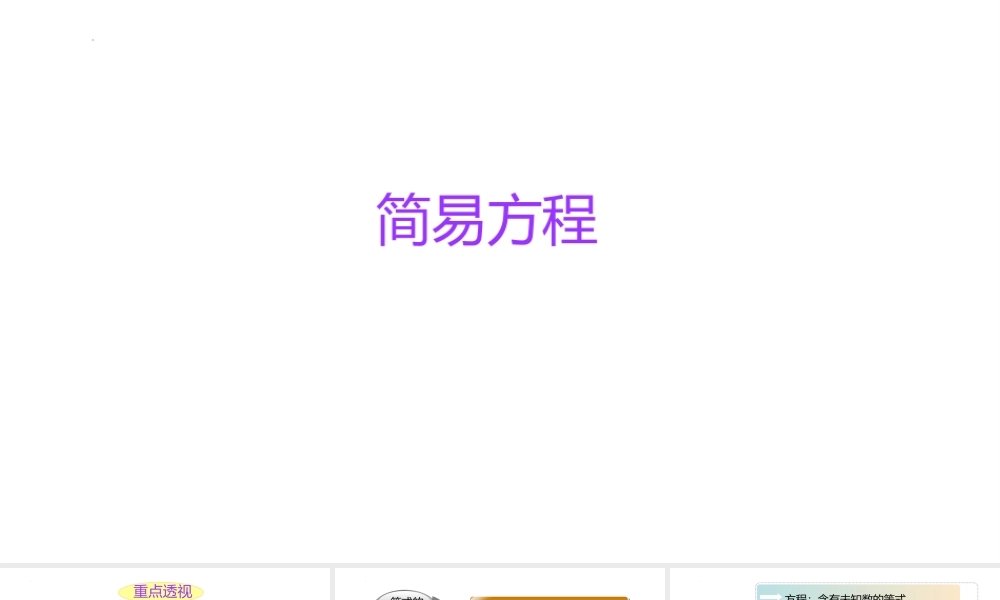 小学六年级一轮复习知识点精讲课件+简易方程