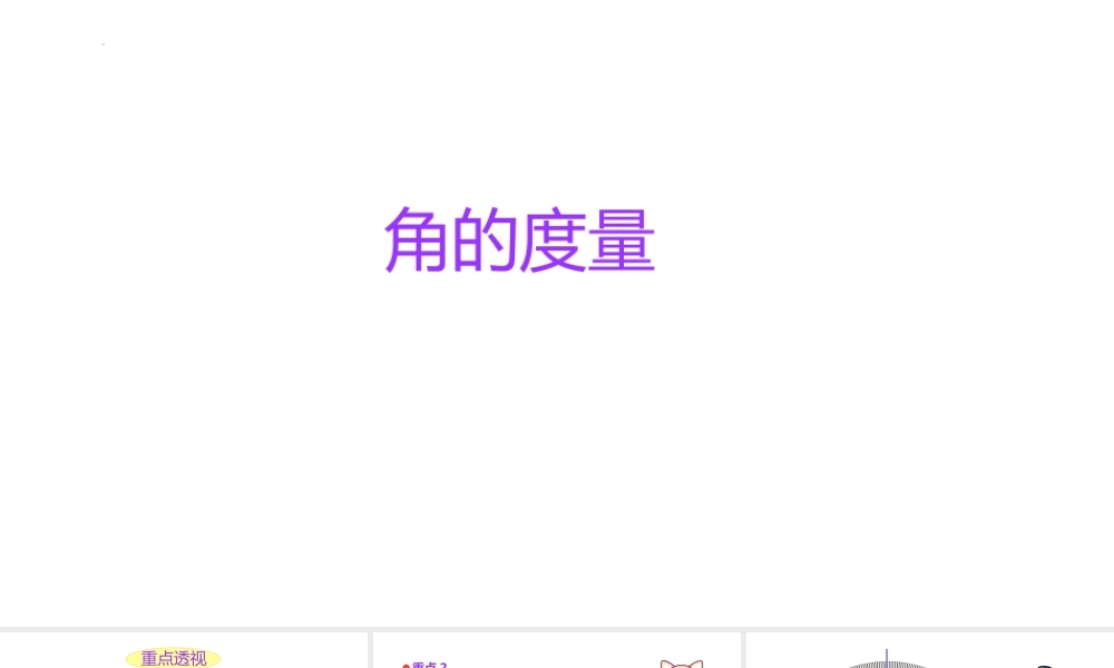 小学六年级一轮复习知识点精讲课件+角的度量